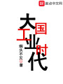 大國(guó)工業(yè)時(shí)代