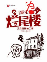 重生為爛尾樓