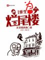 重生為爛尾樓