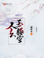 人去玉樓空