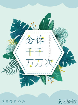 念你千千萬(wàn)萬(wàn)次