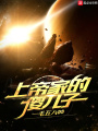 上帝家的傻兒子