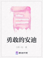 勇敢的安迪