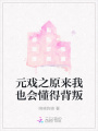 元戲之原來我也會懂得背叛