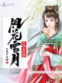 風花雪月亂春秋