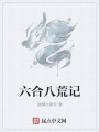 六合八荒記