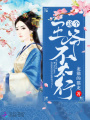 這個王爺不太行