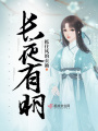 長(zhǎng)夜有明