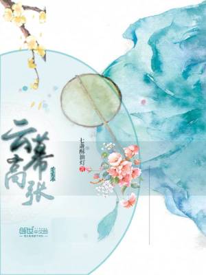 苔茵展云幕高張