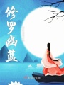 修羅幽藍