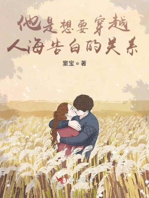 他是想要穿越人海告白的關系