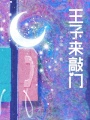 王子來敲門