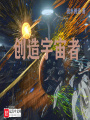 創造宇宙者