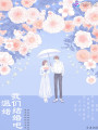 溫婼我們結(jié)婚吧