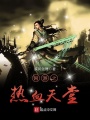 網游之熱血天堂