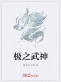 極之武神
