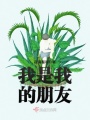 我是我的朋友