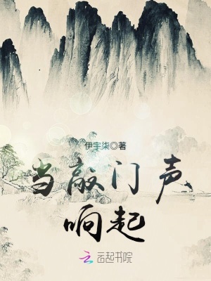 當敲門聲響起