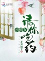 小仙女請(qǐng)你吃藥