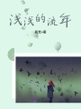 淺淺的流年