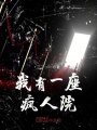 我有一座瘋人院