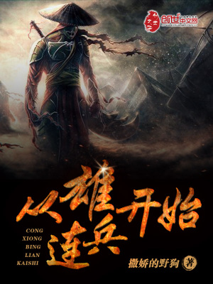 從雄兵連開始