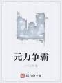 元力爭霸