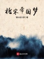 北宋帝國夢(mèng)