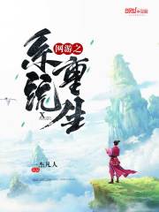網(wǎng)游之系統(tǒng)重生