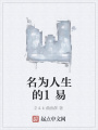 名為人生的1易