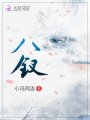 八釵