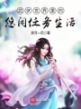 武俠世界里的悠閑任務(wù)生活