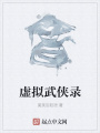 虛擬武俠錄