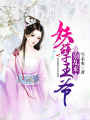 妖孽王爺別亂來(lái)