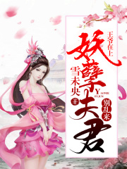 王爺在上：妖孽夫君別亂來