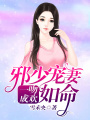 一吻成歡：邪少寵妻如命