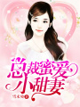 總裁蜜愛小甜妻
