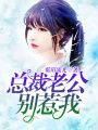 總裁老公別惹我