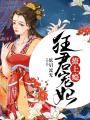 狂君寵妃撩上癮