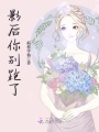 影后你別跑了