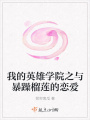 我的英雄學院之與暴躁榴蓮的戀愛