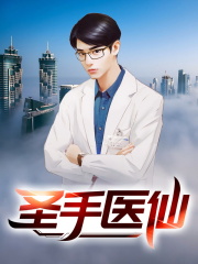 小说《圣手医仙》全文免费阅读