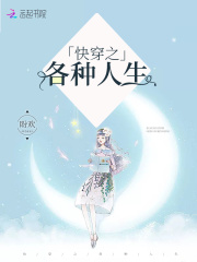 快穿之各種人生