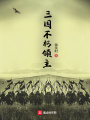 三國(guó)不朽領(lǐng)主