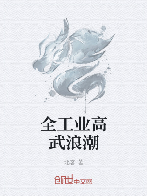 全工業高武浪潮