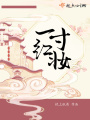 一寸紅妝
