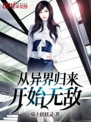 从异界归来开始无敌