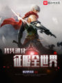 我憑進化征服全世界