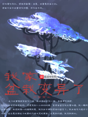 我家盆栽變異了