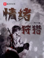情緒狩獵